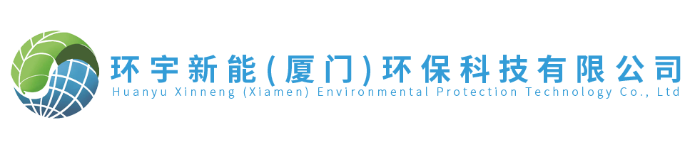 环宇新能（厦门）环保科技有限公司